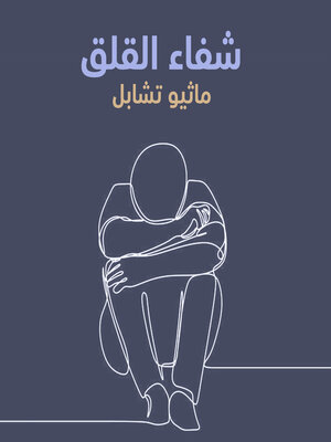 cover image of  شفاء القلق